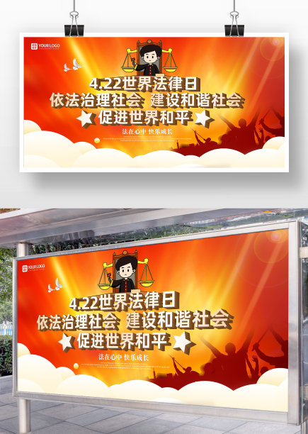 红色大气世界法律日展板设计图片下载