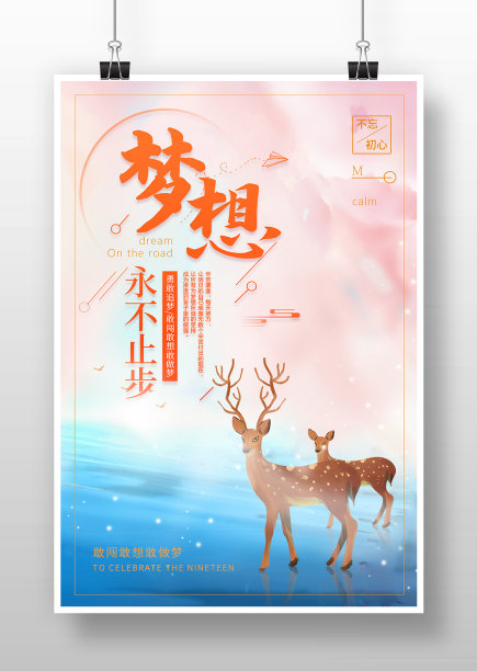 粉红色梦幻风梦想永不止步海报图片下载