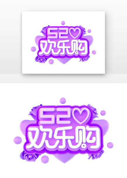 520欢乐购艺术字图片下载