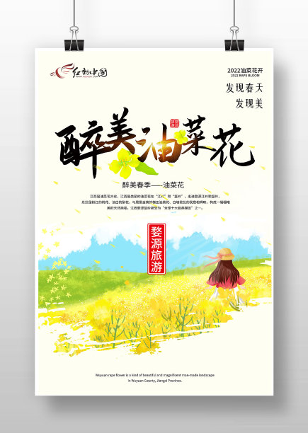 卡通风醉美油菜花旅游宣传海报图片下载
