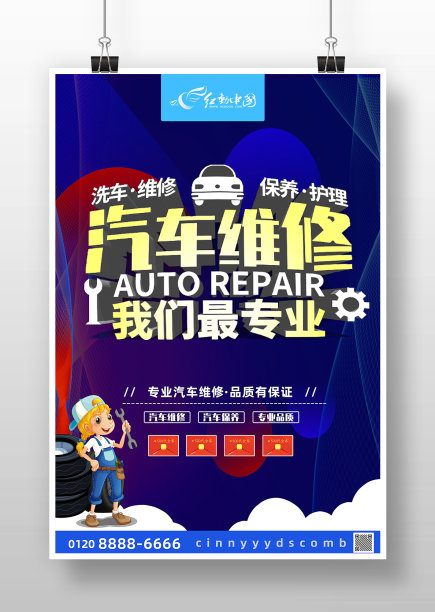 蓝色卡通风专业汽车维修宣传海报图片下载