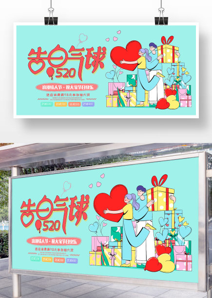 创意卡通520情人节展板设计图片下载