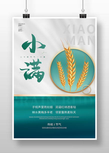 小满传统二十四节气宣传海报图片下载