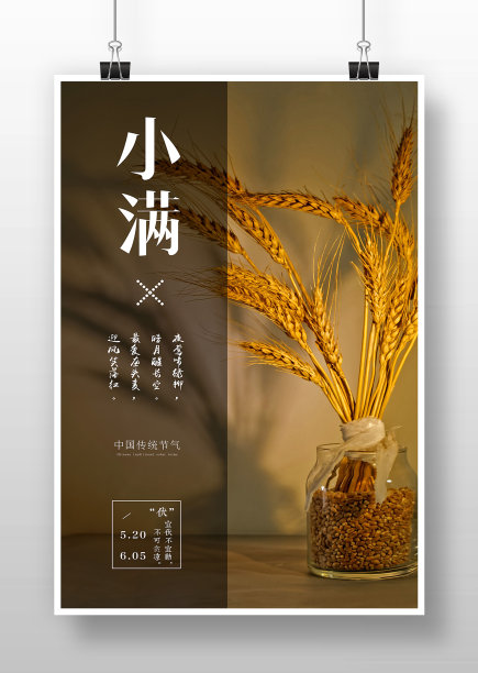 简约创意小满节气海报设计图片下载