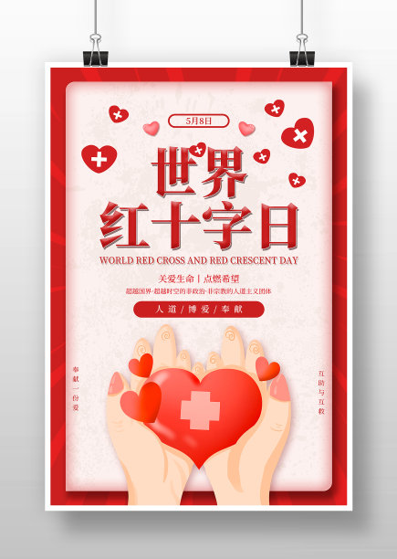 世界红十字日活动宣传海报图片下载