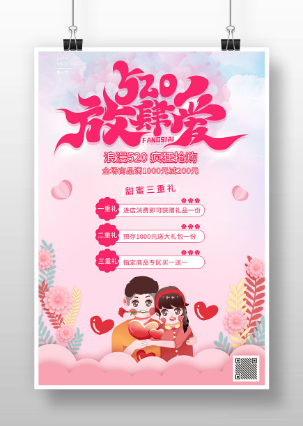 520放肆爱节日促销活动海报图片下载