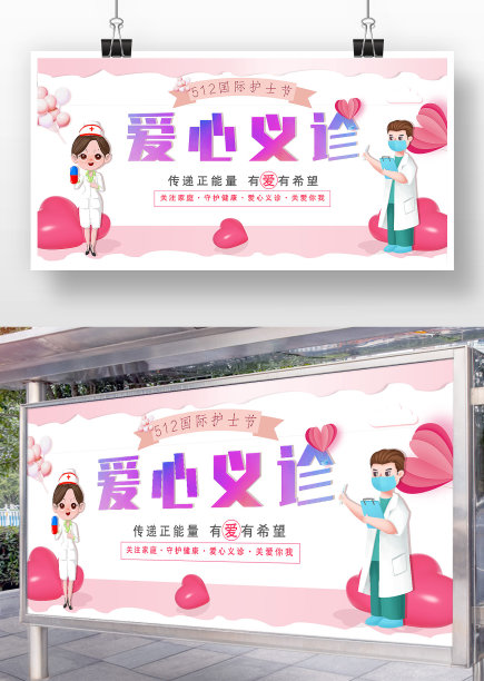 粉色清新爱心义诊活动展板图片下载