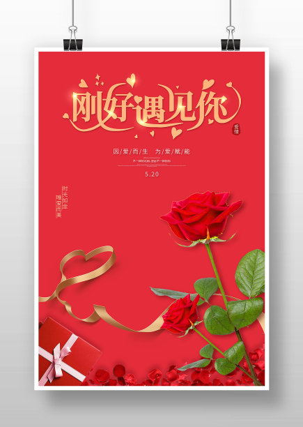 刚好遇见你情人节节日宣传海报图片下载
