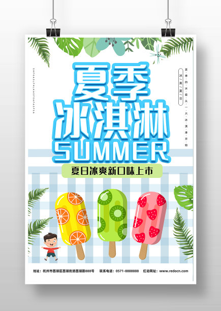 夏日冰爽新口味冰淇淋海报图片下载