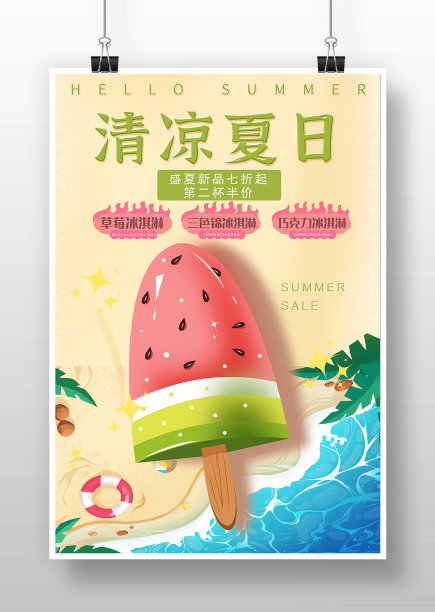 清新卡通风清凉夏日雪糕海报图片下载