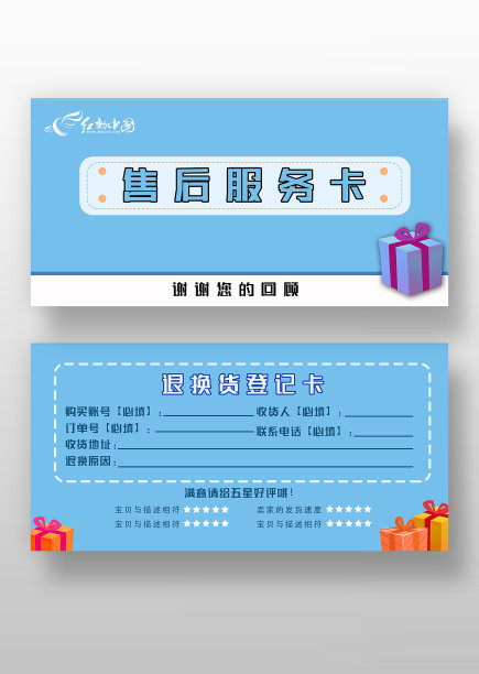 蓝色售后服务卡退货登记卡图片下载
