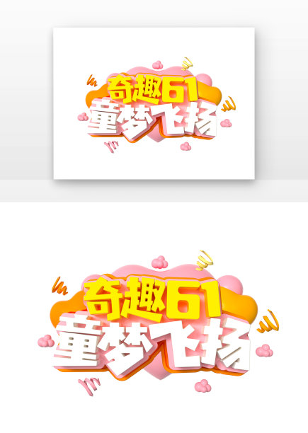 奇趣61童梦飞扬主题艺术字图片下载
