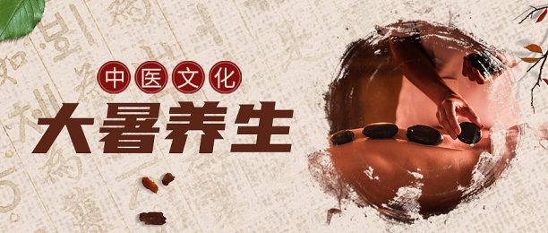 棕色复古简约大暑养生公众号首图图片下载