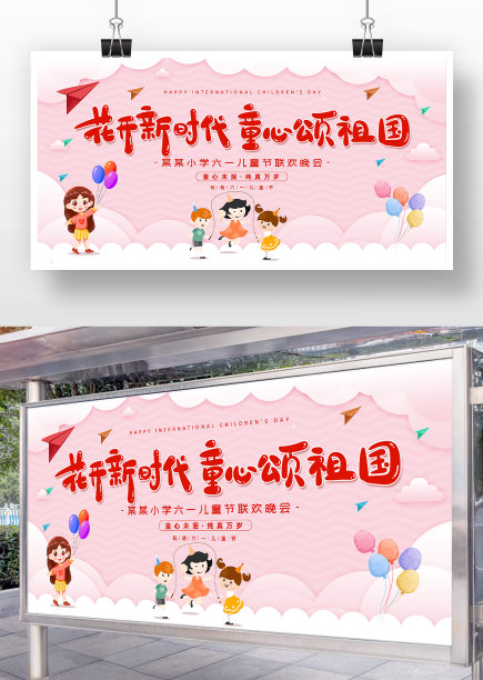 卡通简约六一儿童节晚会展板图片下载