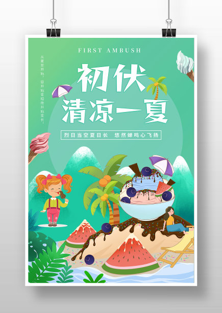 清新卡通风清凉一夏海报图片下载
