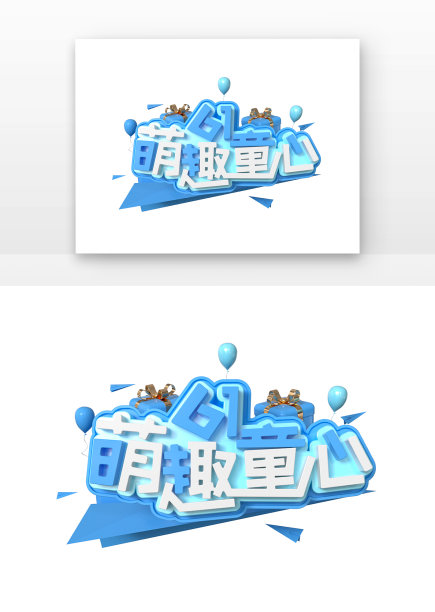 61萌趣童心海报立体主题艺术字图片下载