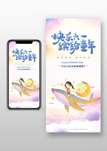 唯美简约六一儿童节宣传手机海报图片下载