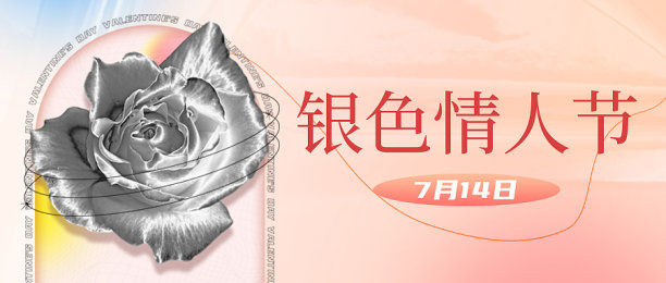 粉色插画风银色情人节公众号首图图片下载