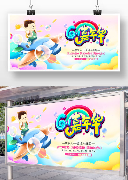 六一儿童节嘉年华促销展板图片下载