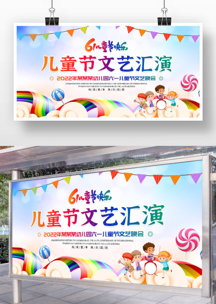 六一儿童节文艺汇演宣传展板图片下载
