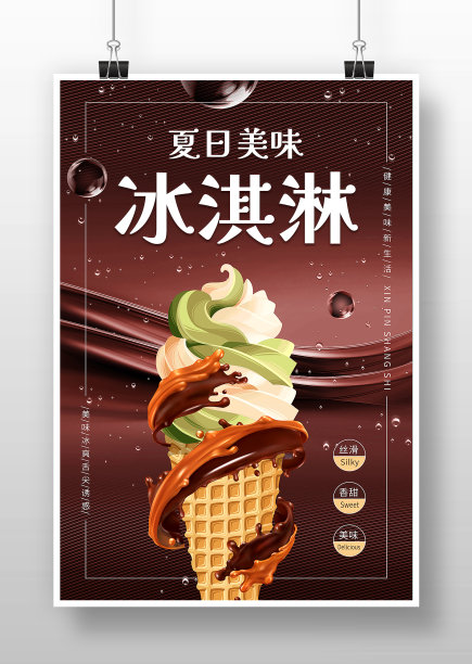 棕色巧克力美味冰淇淋海报图片下载