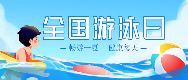 游泳日插画风关注首图新媒体运营图片下载