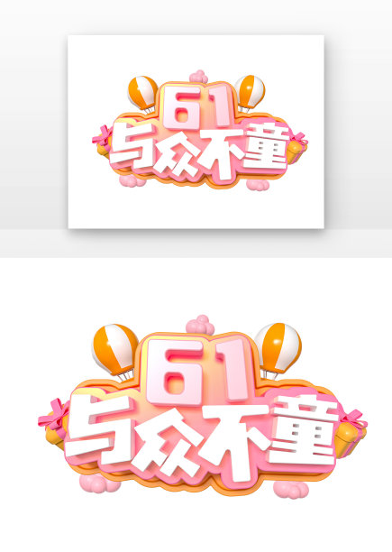 61与众不童海报立体主题艺术字图片下载