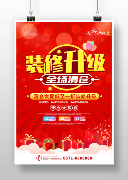 红色大气店铺装修升级清仓海报图片下载