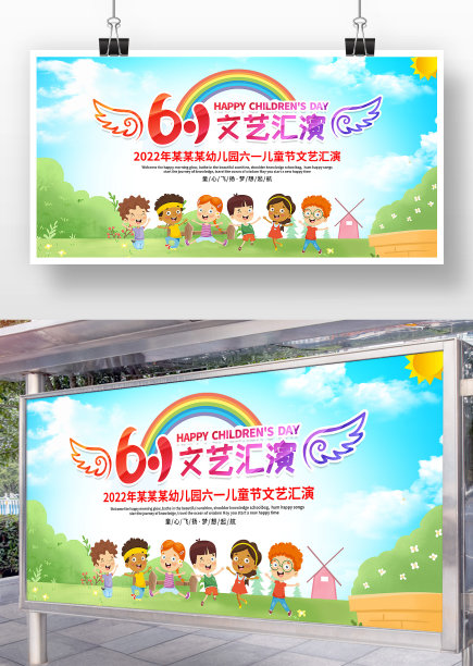 六一儿童节文艺汇演宣传展板设计图片下载