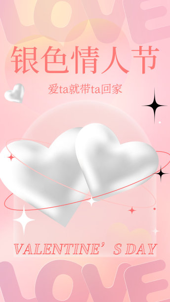 粉色渐变银色情人节手机海报图片下载