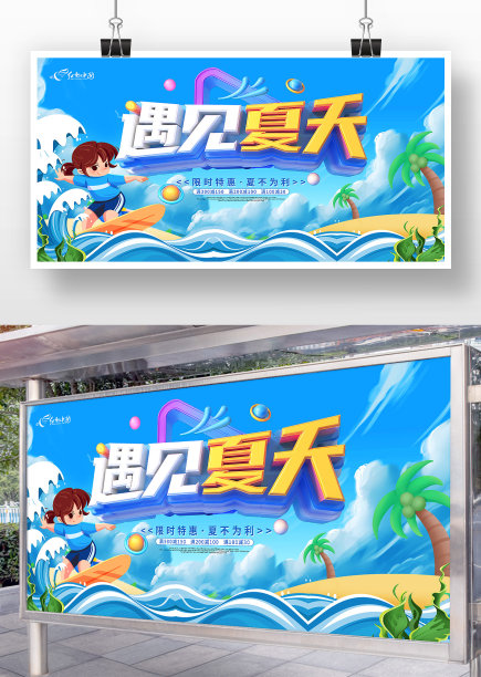 遇见夏天限时特卖活动促销展板图片下载