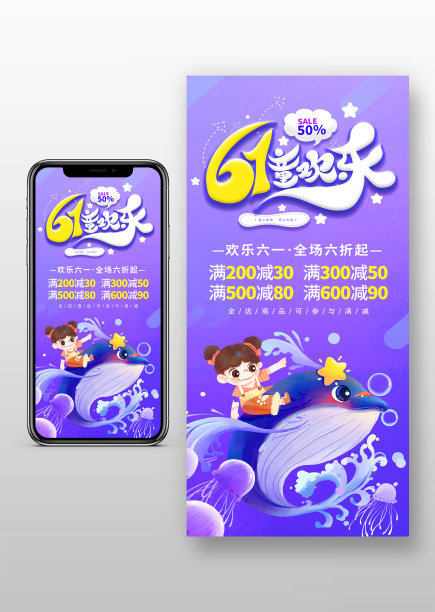 六一儿童节促销手机海报设计图片下载