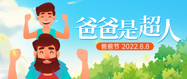 插画风爸爸节公众号首图图片下载