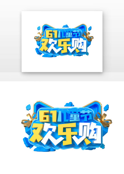 61儿童节欢乐购主题艺术字图片下载