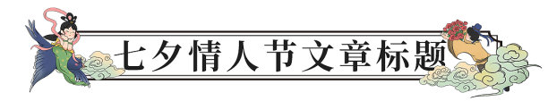 插画风七夕情人节文章标题图片下载