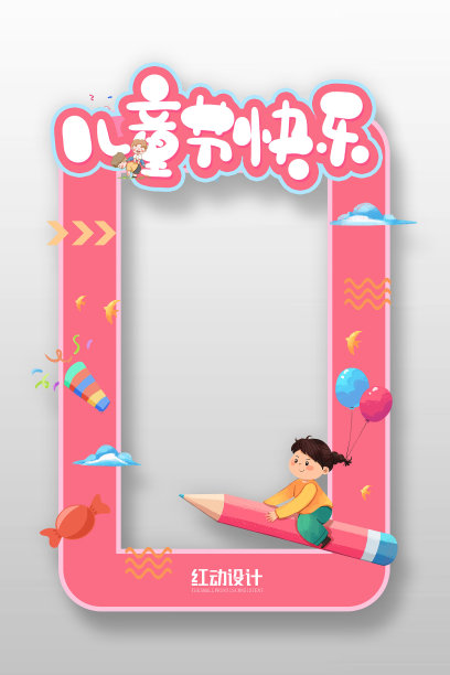 粉色简约六一儿童节拍照框设计图片下载