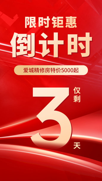 红金风倒计时手机海报图片下载