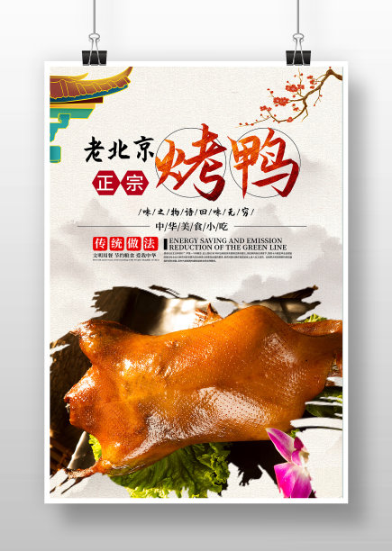 中国风正宗老北京烤鸭海报图片下载