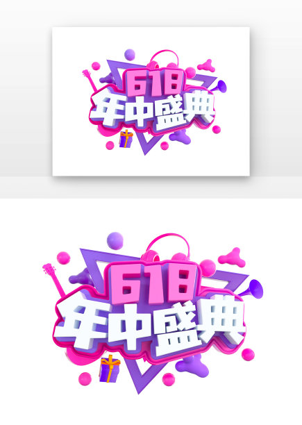 618年中盛典立体主题艺术字图片下载