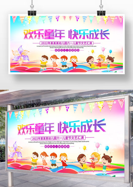 欢乐童年快乐成长六一儿童节展板图片下载