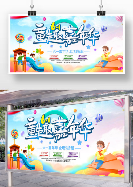 六一儿童节嘉年华促销展板设计图片下载