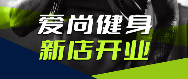 时尚健身新店开业公众号封面图片下载