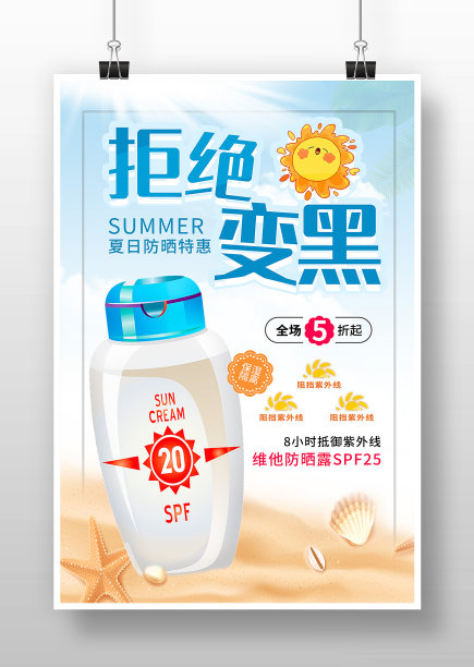拒绝变黑防晒霜宣传海报图片下载