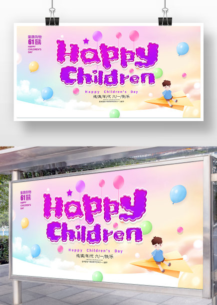 61儿童节促销展板设计图片下载