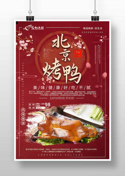 红色中国风北京烤鸭海报图片下载