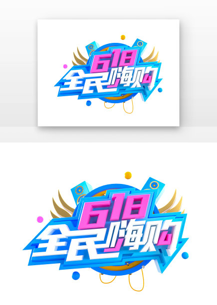 618全民嗨购立体主题艺术字图片下载