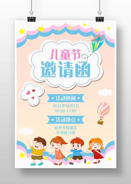 卡通风61儿童节邀请函活动海报素材图片