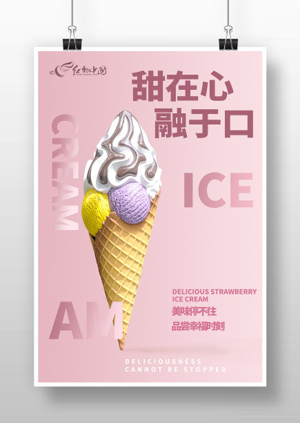 粉色卡通风冰淇淋海报图片下载