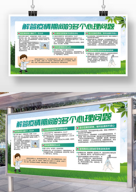 绿色清新风解答疫情期间心理问题展板图片下载