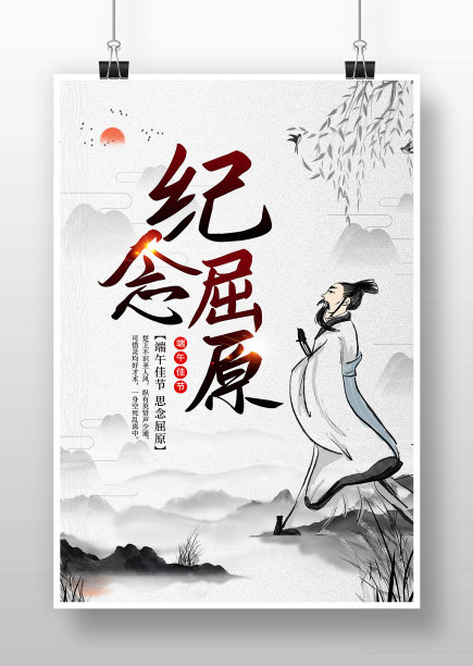 中国风纪念屈原宣传海报设计图片下载